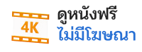 ดูหนังฟรี - pgxo888
